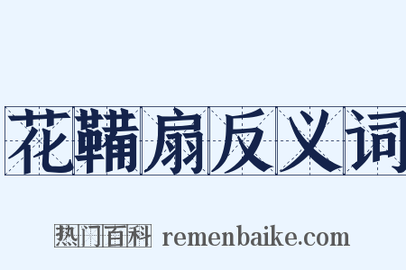 花鞴扇反义词是什么意思的图片